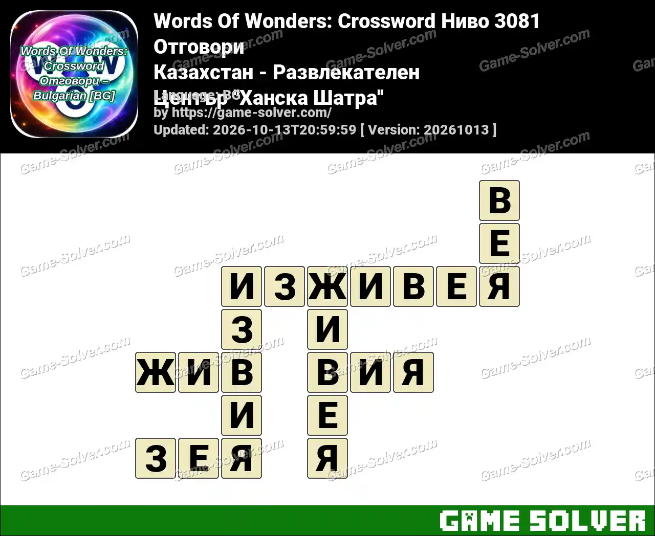 Words Of Wonders: Crossword Ниво 3081 Отговори – Казахстан – Развлекателен Център ”Ханска Шатра”